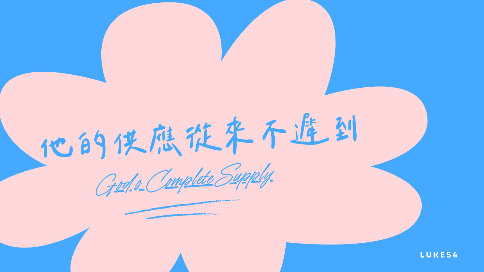 他的供應從來不遲到